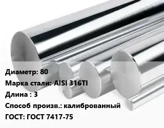 Круг нержавеющий 80 Сталь: AISI 316TI L=3 калиброванный ГОСТ: ГОСТ 7417-75